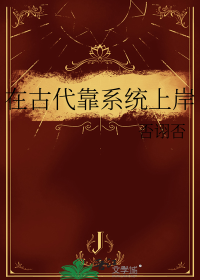 在古代靠系统上岸