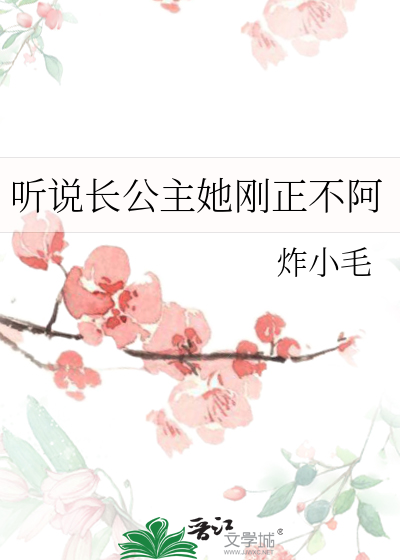 听说长公主她刚正不阿