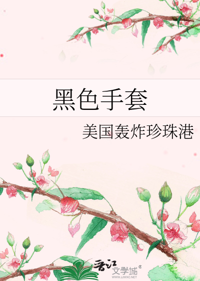 黑色手套