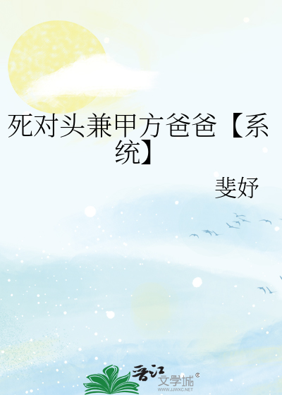 死对头兼甲方爸爸【系统】