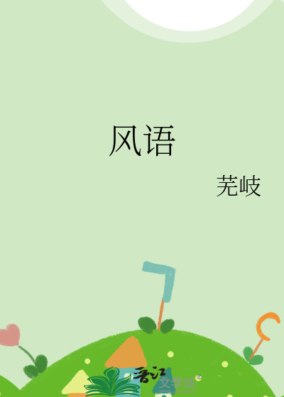 风语