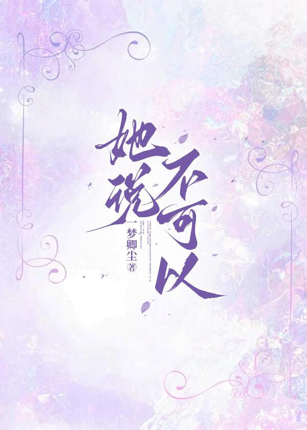 她说不可以