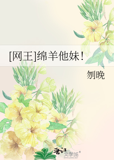 [网王]绵羊他妹！