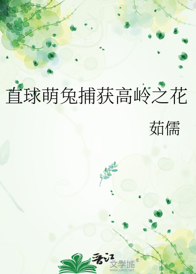 直球萌兔捕获高岭之花