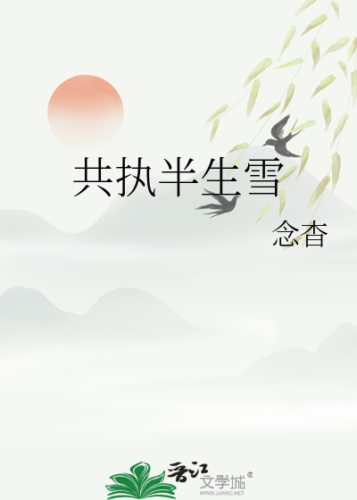 共执半生雪