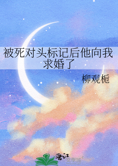 被死对头标记后他向我求婚了