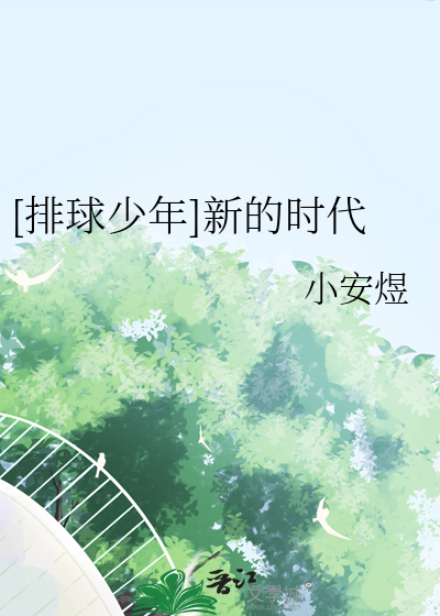 [排球少年]新的时代
