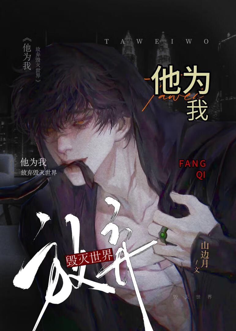 他为我放弃毁灭世界