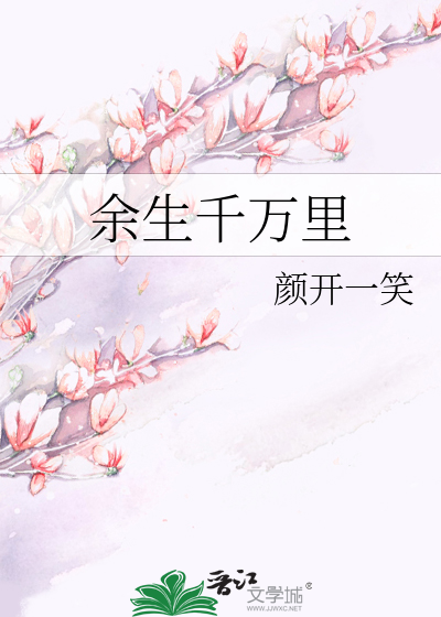 余生千万里