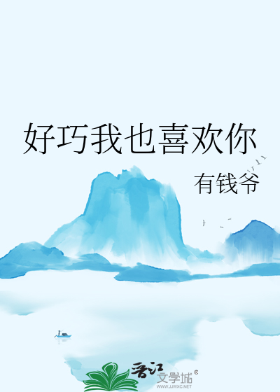 好巧我也喜欢你