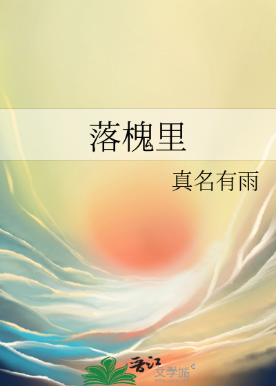 落槐里