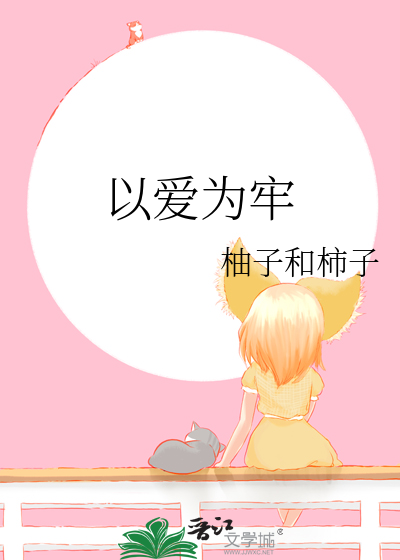 以爱为牢