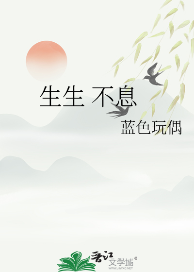 生生 不息