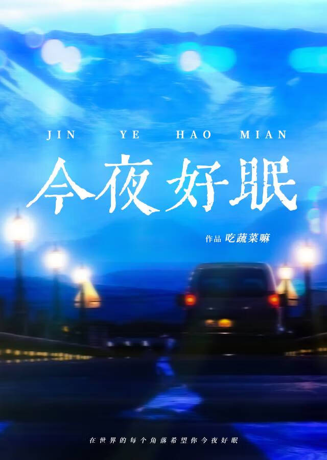 今夜好眠