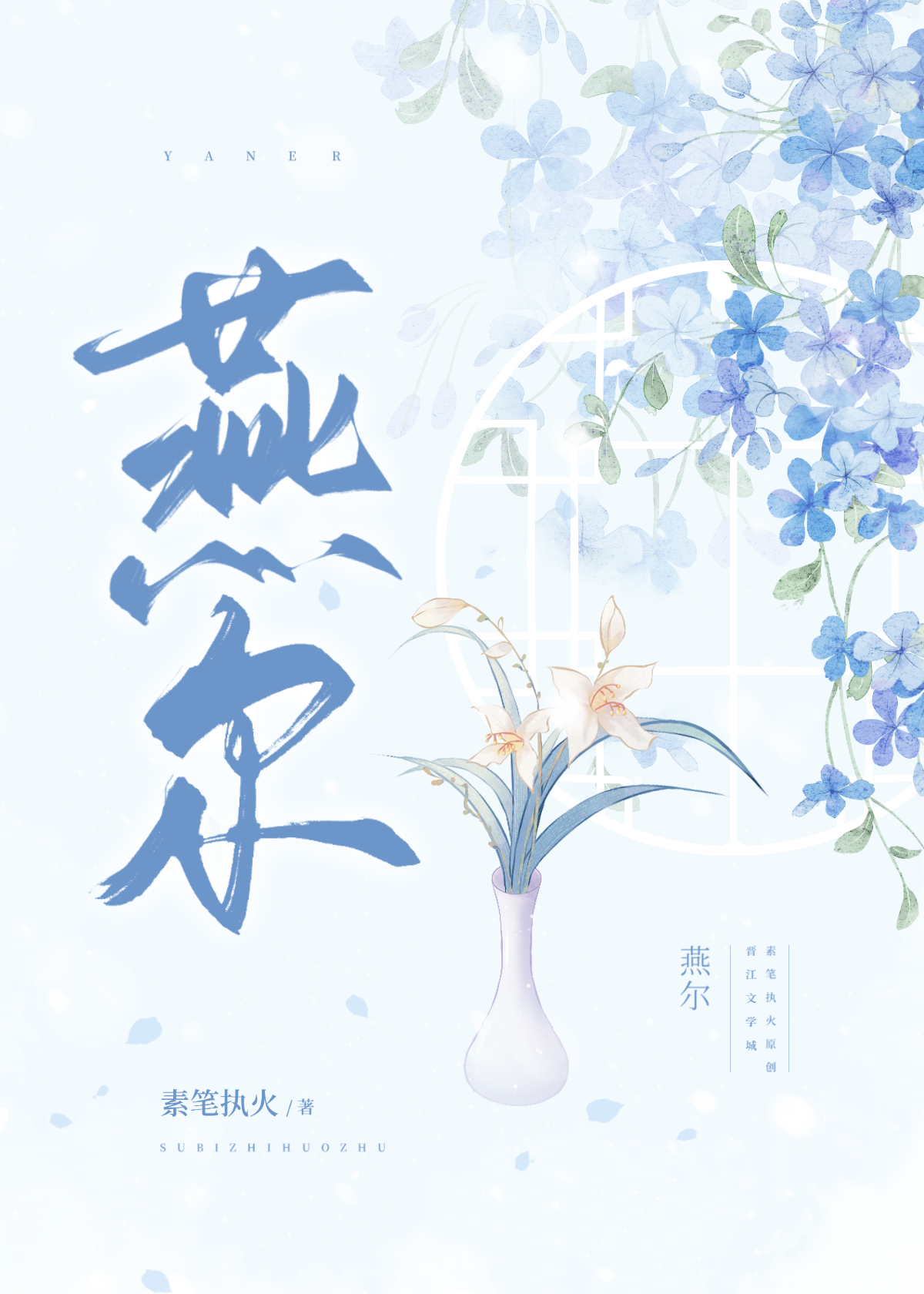 燕尔
