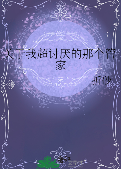 关于我超讨厌的那个管家