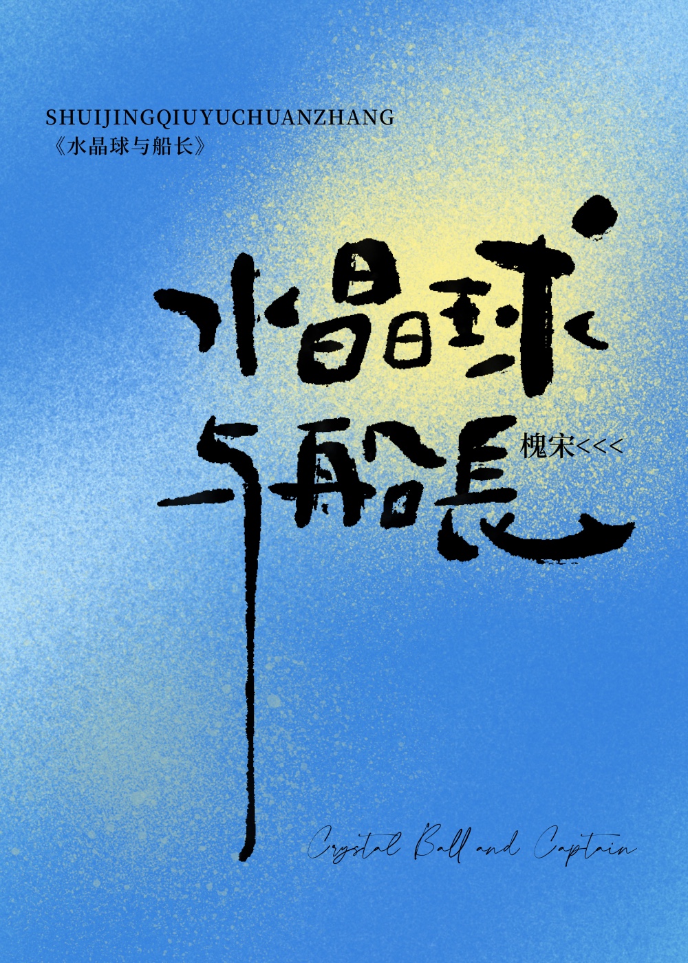 水晶球与船长