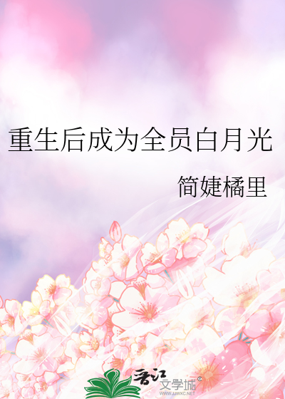 重生后成为全员白月光