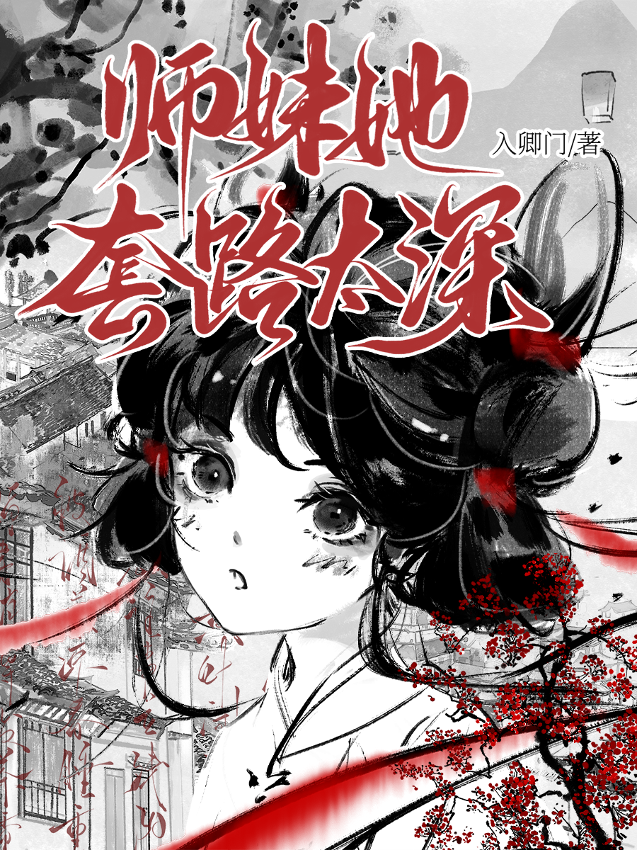 师妹她套路太深