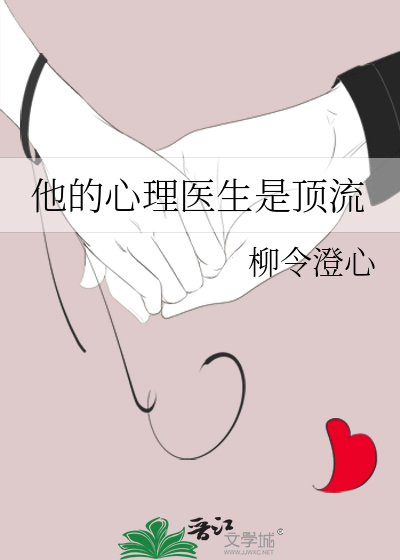他的心理医生是顶流