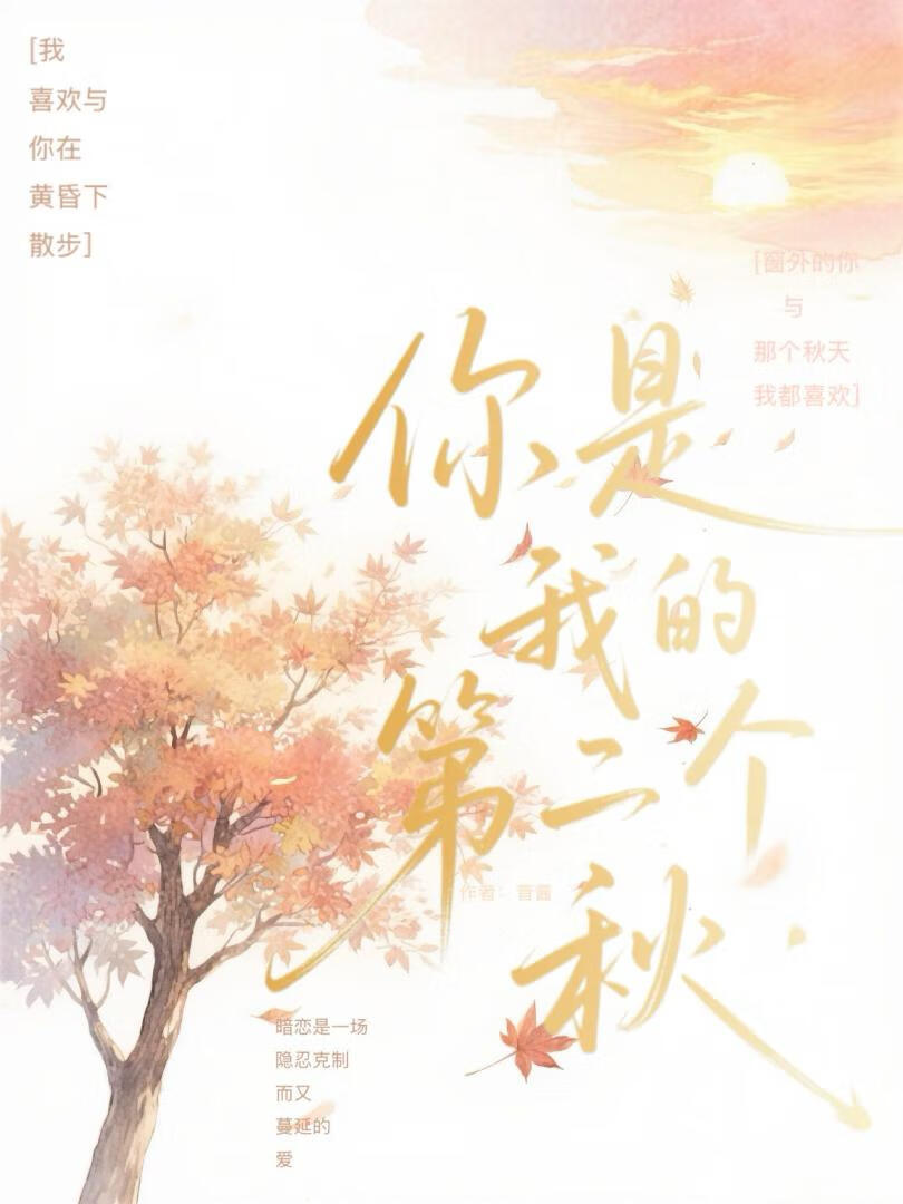 你是我的第二个秋