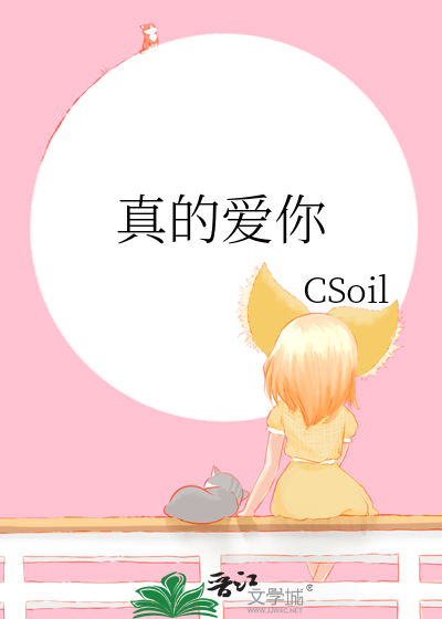 真的爱你
