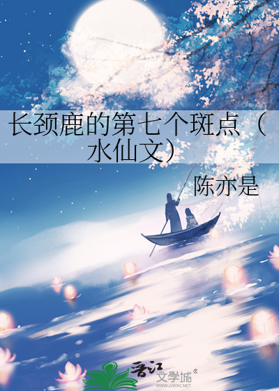 长颈鹿的第七个斑点（水仙文）