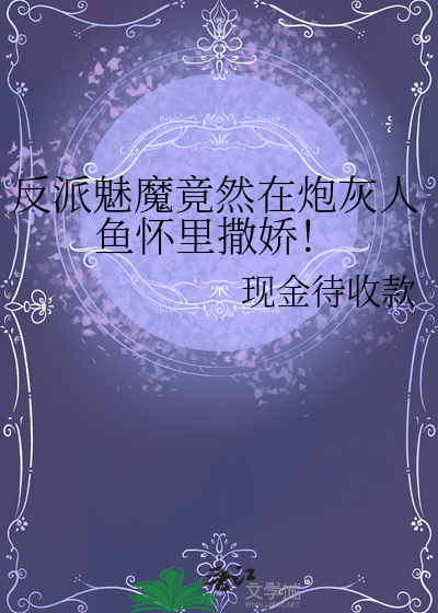 反派魅魔竟然在炮灰人鱼怀里撒娇！