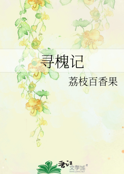 寻槐记