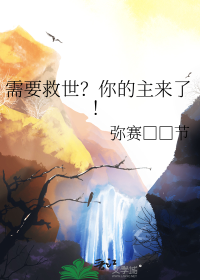 需要救世？你的主来了！