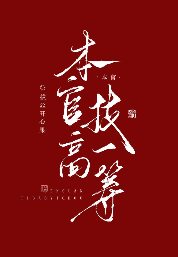 本官技高一筹