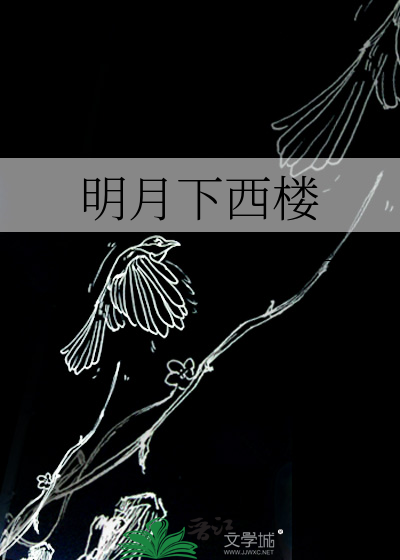 明月下西楼