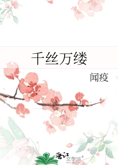千丝万缕