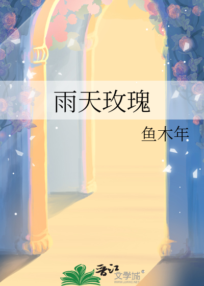 雨天玫瑰