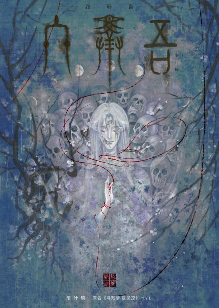 终释吾