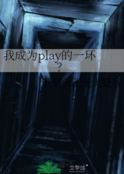 我成为play的一环？