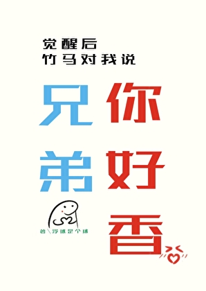 亲我干嘛，我不是假少爷吗？