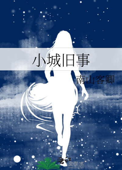 小城旧事