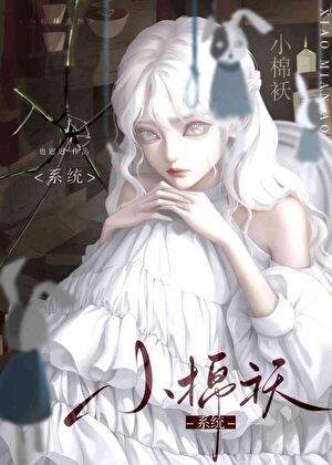 小棉袄系统[快穿]