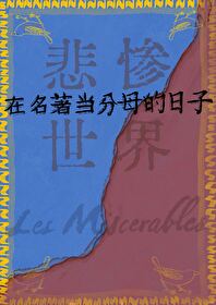 让情人记恨的一百种技巧[悲惨世界]