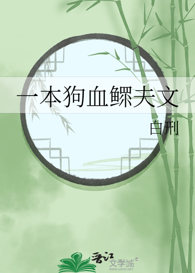 一本狗血鳏夫文