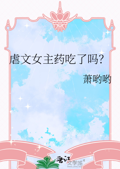 虐文女主药吃了吗？
