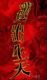 逃出生天［电竞］