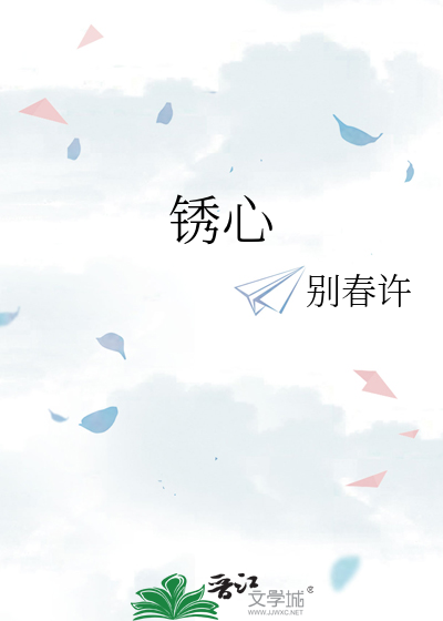 锈心