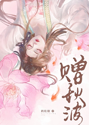 赠秋波