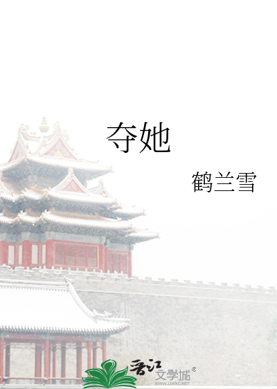 夺她