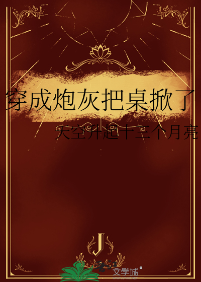穿成炮灰把桌掀了