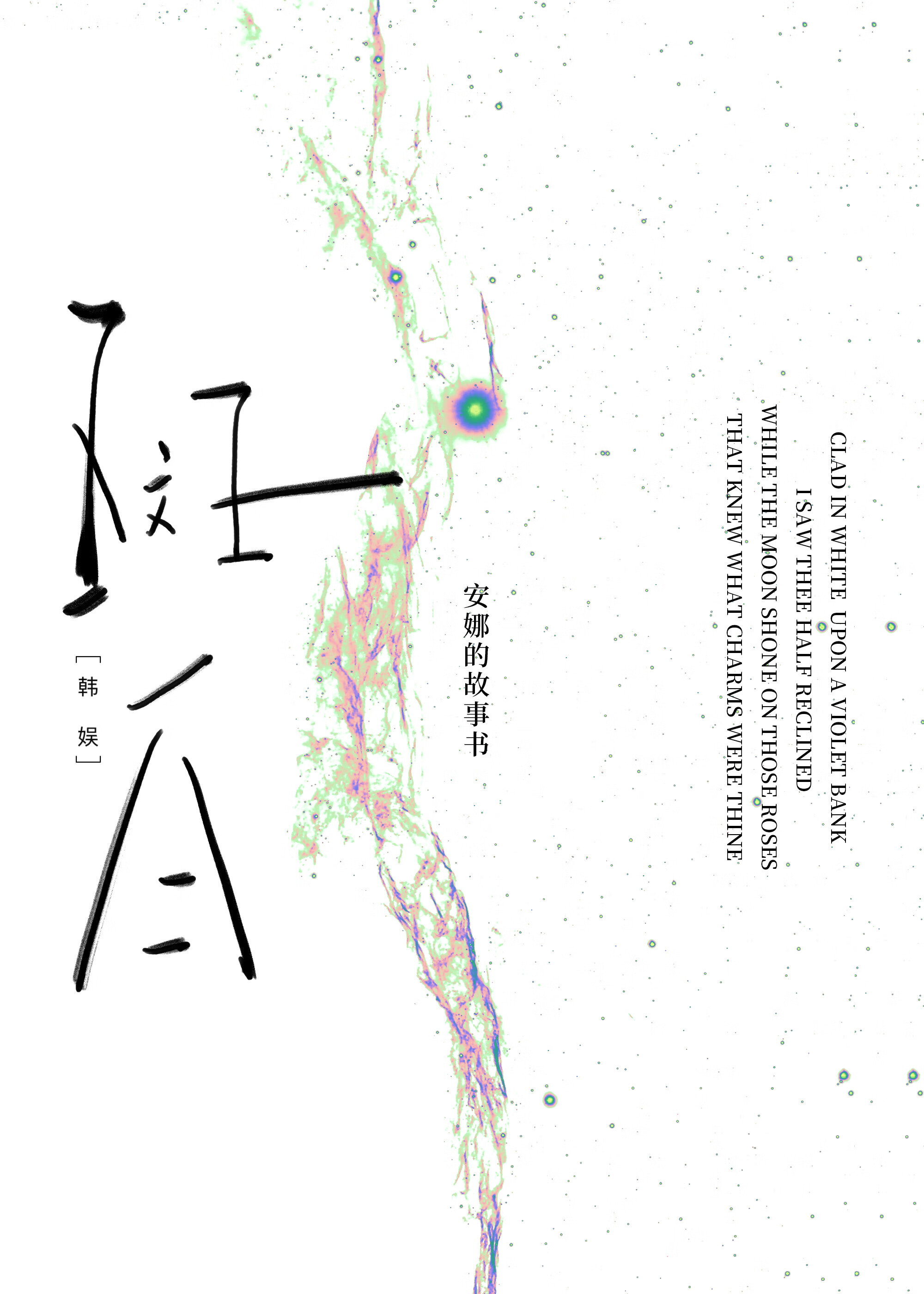 ［韩娱］斑白