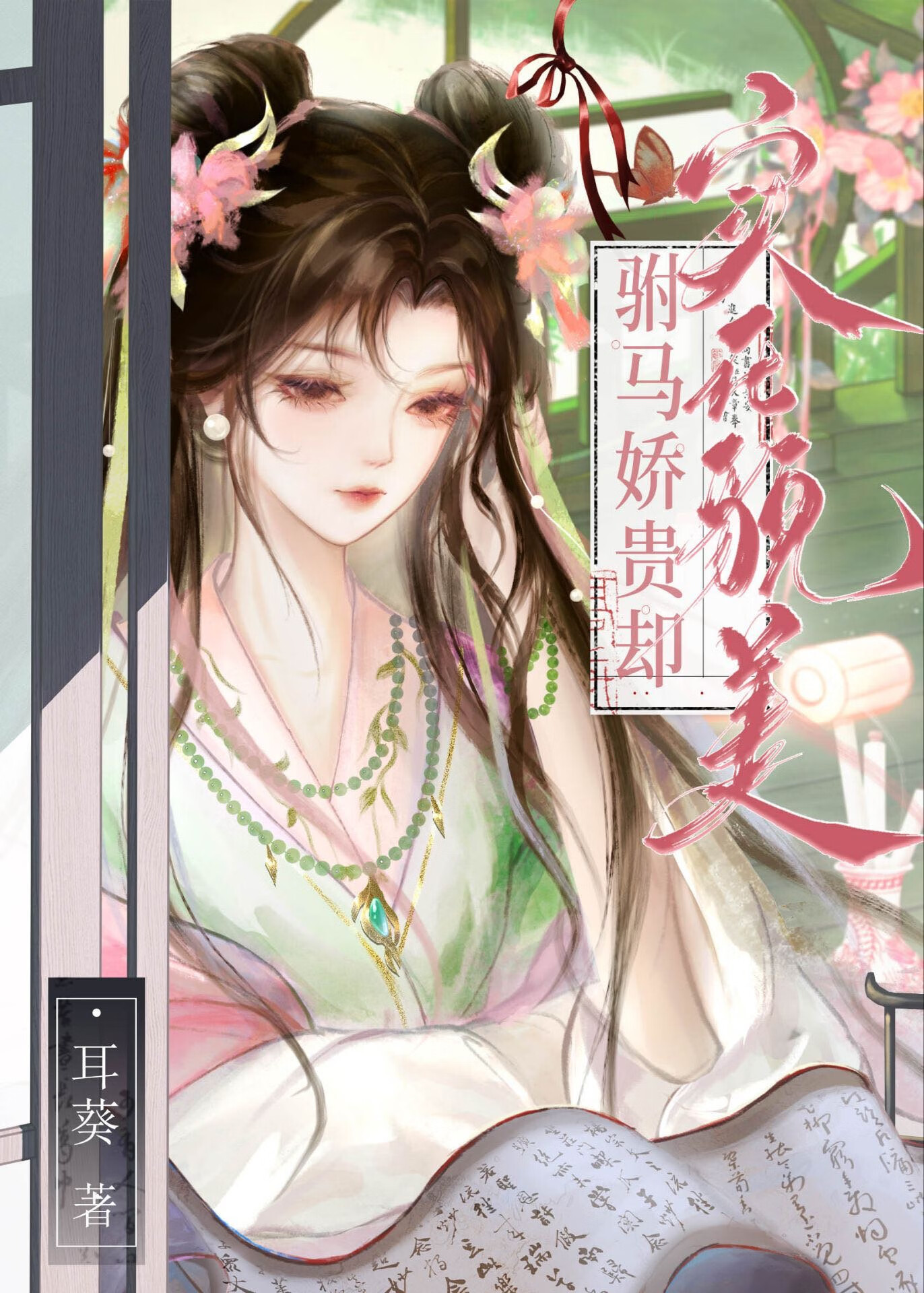 驸马娇贵却实在貌美