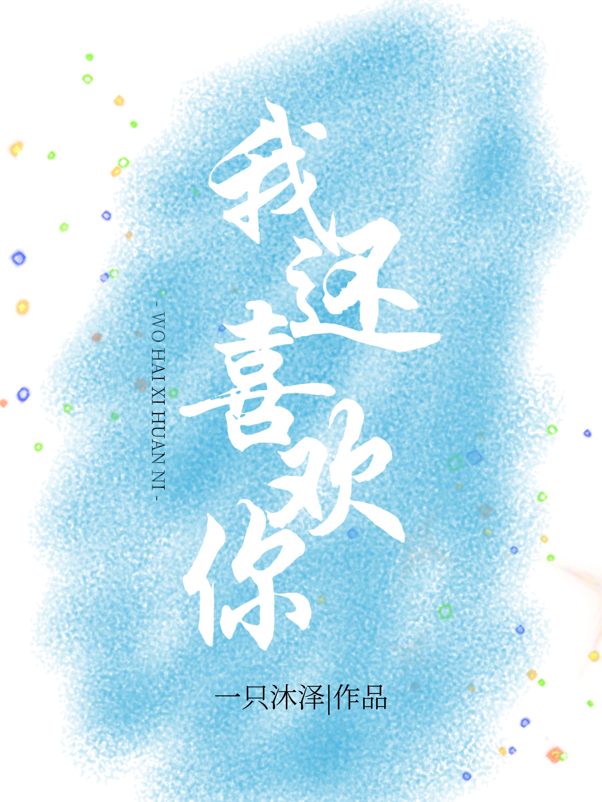 我还喜欢你